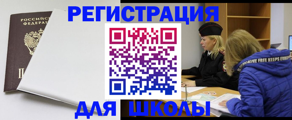 временная регистрация для школы в Бирске