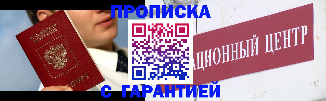 прописка законно в Бирске
