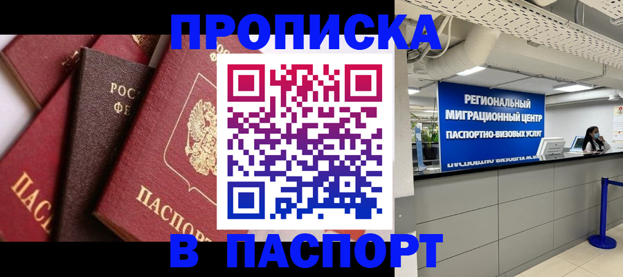 прописка штамп в Бирске